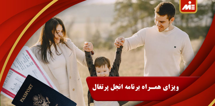 ویزای همراه برنامه انجل پرتغال