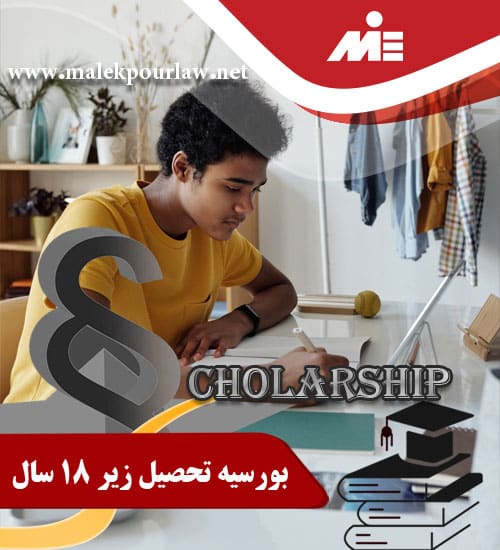 بورسیه تحصیلی زیر 18 سال