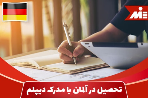 تحصیل در آلمان با مدرک دیپلم