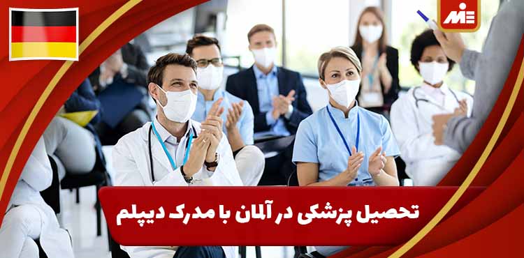 تحصیل پزشکی در آلمان با مدرک دیپلم 