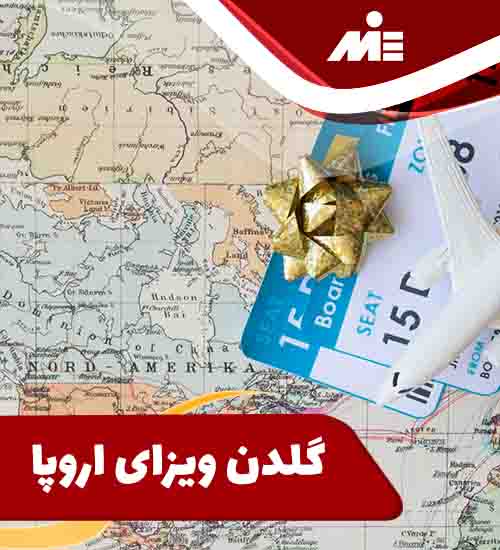 گلدن ویزای اروپا