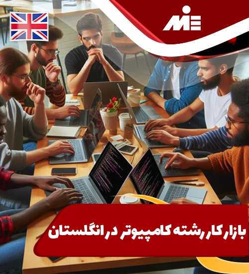 بازار کار رشته کامپیوتر و IT در انگلستان