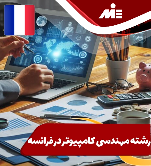 رشته مهندسی کامپیوتر در فرانسه