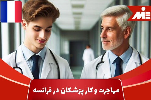 مهاجرت و کار پزشکان در فرانسه