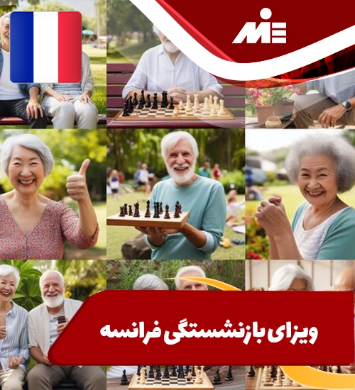 ویزای بازنشستگی فرانسه