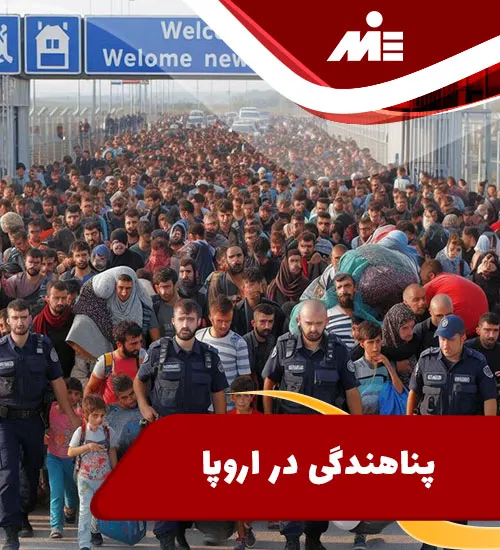 پناهندگی در اروپا