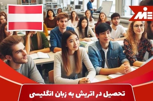 شرایط تحصیل در اتریش به زبان انگلیسی