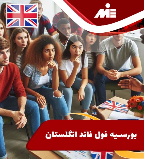 اخذ بورسیه فول فاند انگلستان