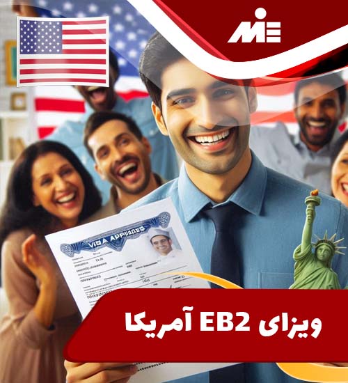 ویزای EB2 آمریکا