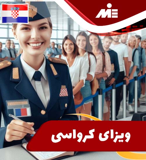 احذ ویزای کرواسی