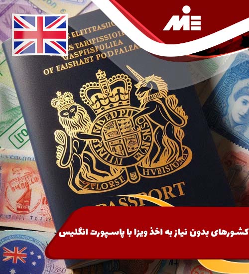کشورهای بدون نیاز به اخذ ویزا با پاسپورت انگلیس