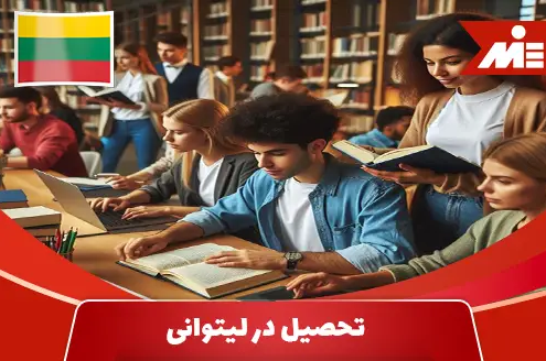 تحصیل در لیتوانی