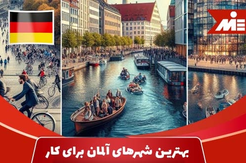 بهترین شهرهای آلمان برای کار