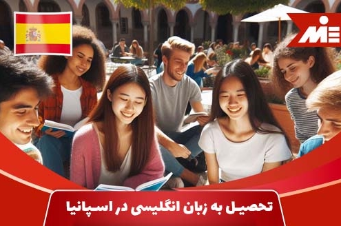 شرایط تحصیل به زبان انگلیسی در اسپانیا
