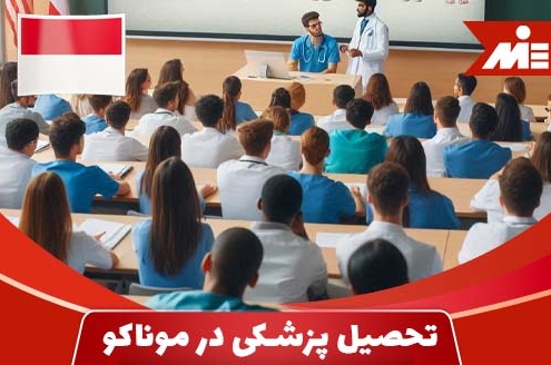 شرایط تحصیل پزشکی در موناکو