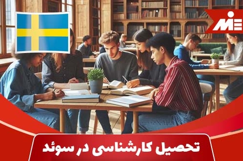تحصیل کارشناسی در سوئد