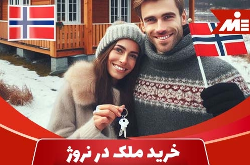 خرید ملک در نروژ