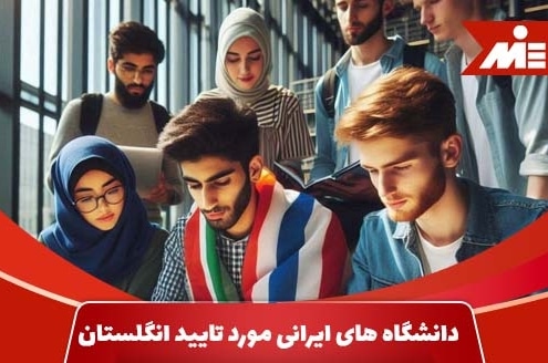 دانشگاه های ایرانی مورد تایید انگلستان