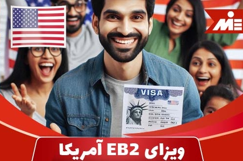 اخذ ویزای EB2 آمریکا