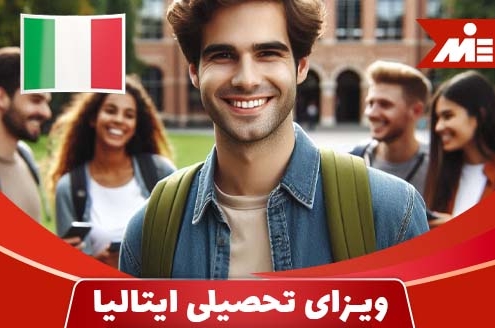 شرایط ویزای تحصیلی ایتالیا