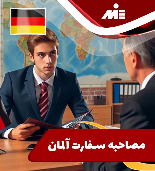 مصاحبه سفارت آلمان