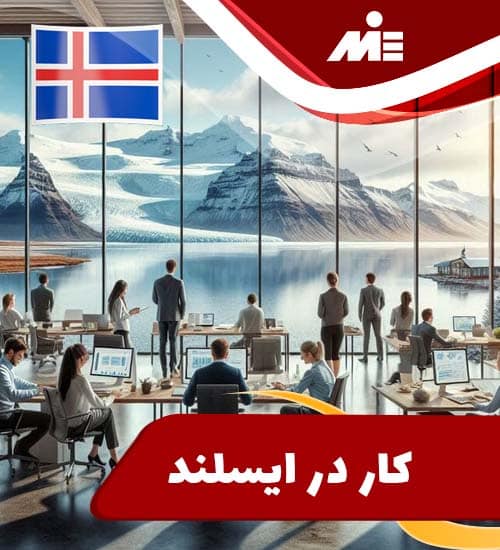 شرایط کار در ایسلند