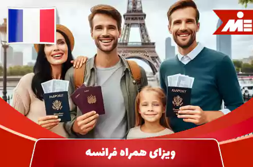 ویزای همراه فرانسه