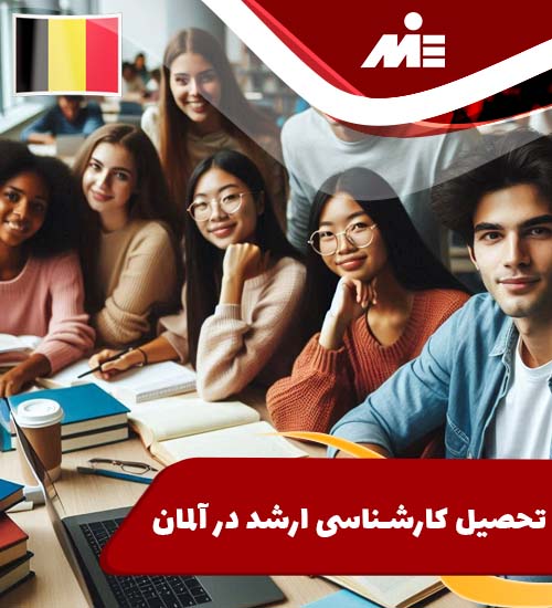 تحصیل کارشناسی ارشد در آلمان