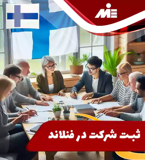 ثبت شرکت در فنلاند