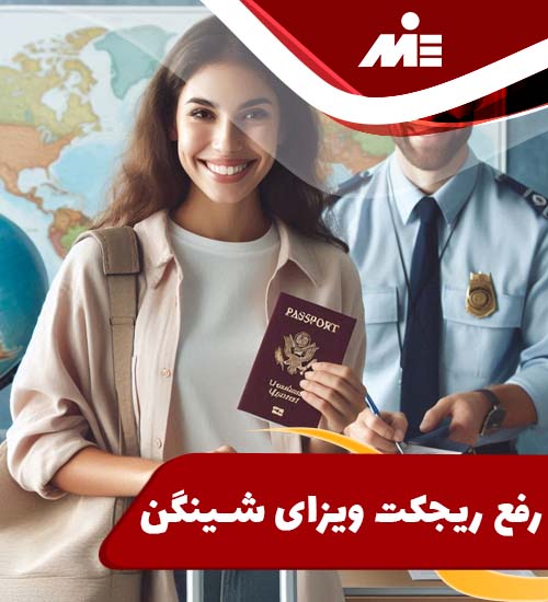 رفع ریجکت ویزای شینگن