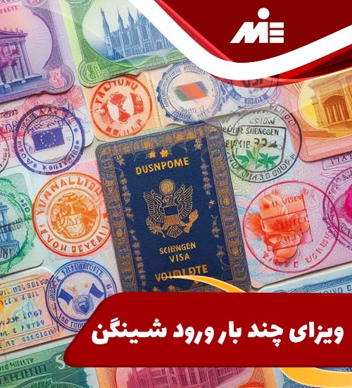 ویزای چند بار ورود شینگن