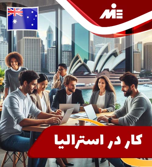 کار در استرالیا