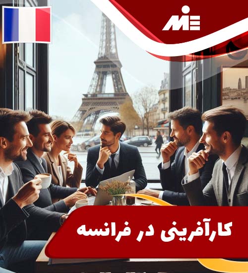 کارآفرینی در فرانسه