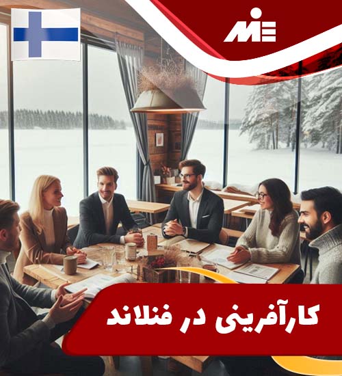 کارآفرینی در فنلاند