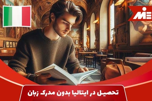 چگونگی تحصیل در ایتالیا بدون مدرک زبان