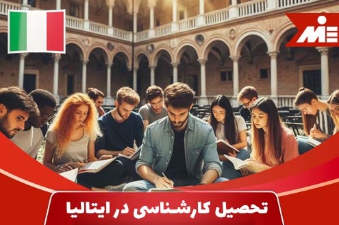 شرایط تحصیل کارشناسی در ایتالیا