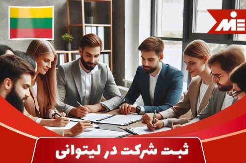 شرایط ثبت شرکت در لیتوانی