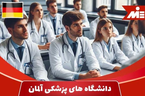 تحصیل در دانشگاه هاي پزشكي آلمان