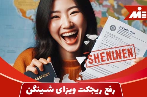 چگونگی رفع ریجکت ویزای شینگن