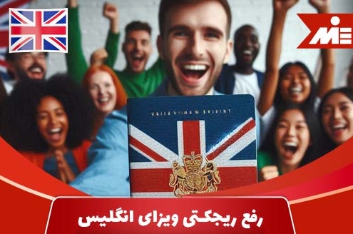 شرایط رفع ریجکتی ویزای انگلیس