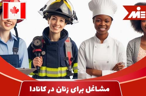 لیست مشاغل برای زنان در کانادا