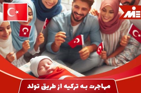 مهاجرت به ترکیه از طریق تولد