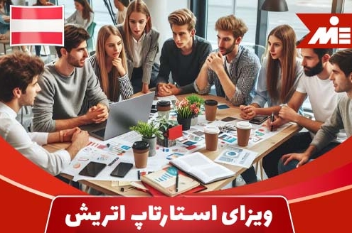 شرایط ویزای استارتاپ اتریش