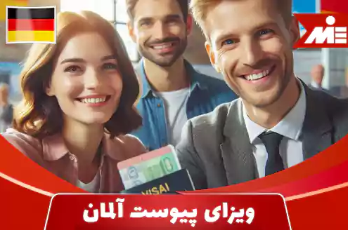 ویزای پیوست آلمان