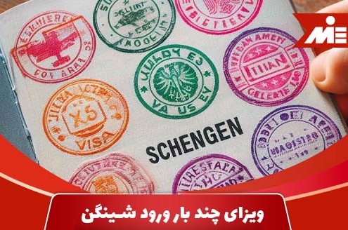 ویزای چند بار ورود شینگن