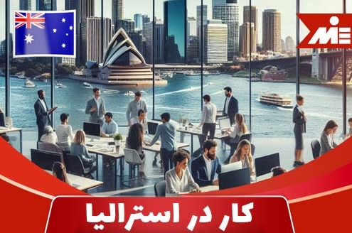 شرایط کار در استرالیا