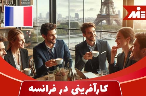 شرایط کارآفرینی در فرانسه