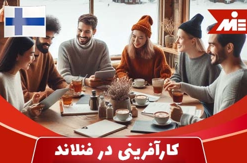 کارآفرینی در فنلاند