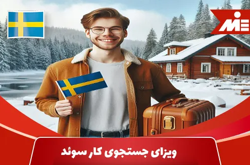 ویزای جاب سیکر سوئد