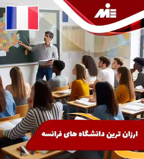 ارزان ترین دانشگاه های فرانسه